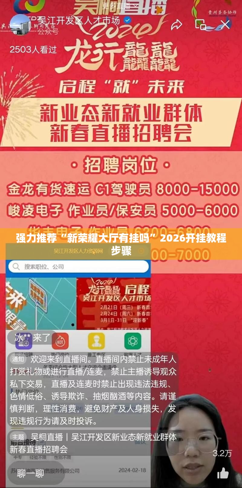 强力推荐“新荣耀大厅有挂吗	”2026开挂教程步骤