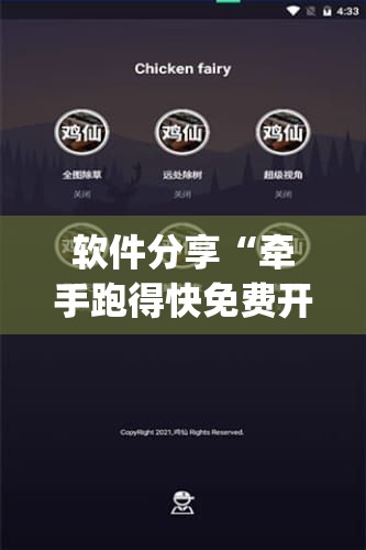 软件分享“牵手跑得快免费开挂”开挂(透视)辅助教程
