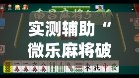 实测辅助“微乐麻将破解版下载”开挂(透视)辅助神器