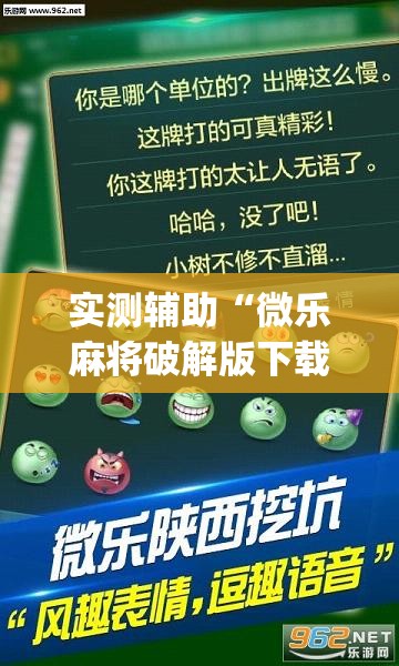 实测辅助“微乐麻将破解版下载”开挂(透视)辅助神器