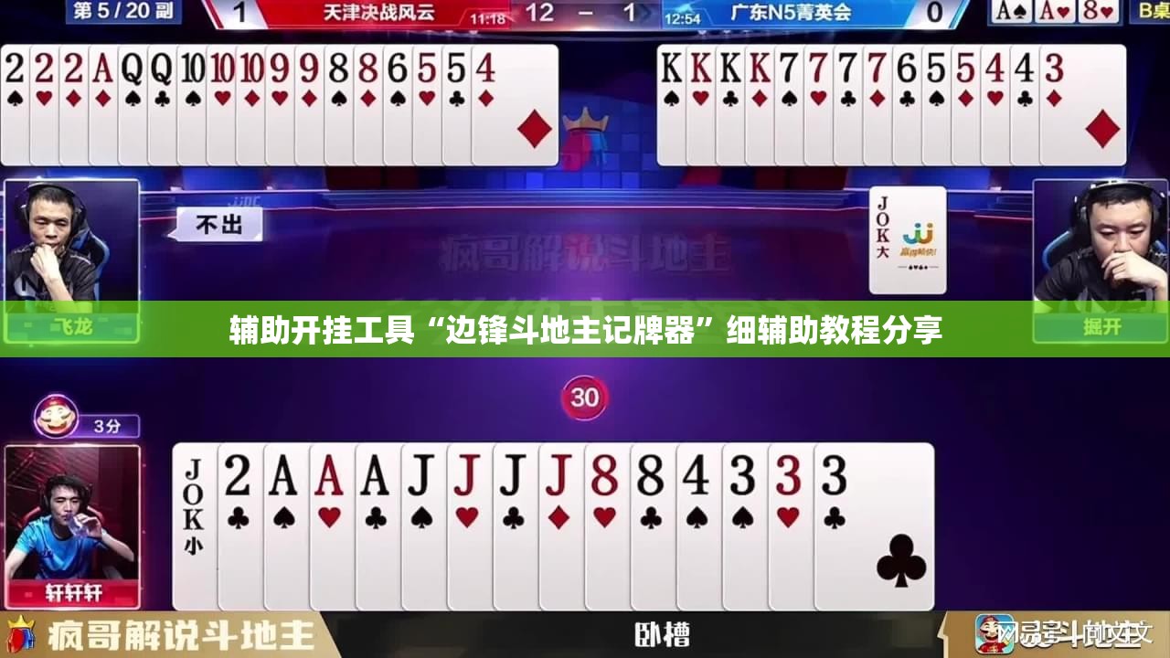 辅助开挂工具“边锋斗地主记牌器”细辅助教程分享