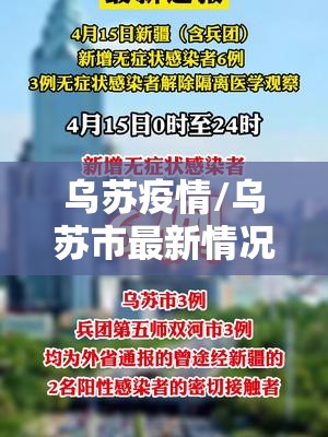 乌苏疫情/乌苏市最新情况