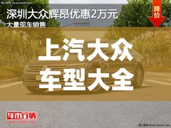 上汽大众车型大全图片:一汽大众汽车系列大全费用及图片