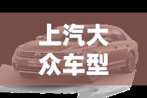 上汽大众车型大全图片:一汽大众汽车系列大全费用及图片