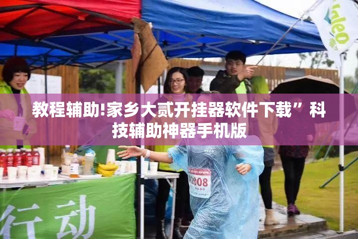 教程辅助!家乡大贰开挂器软件下载”科技辅助神器手机版