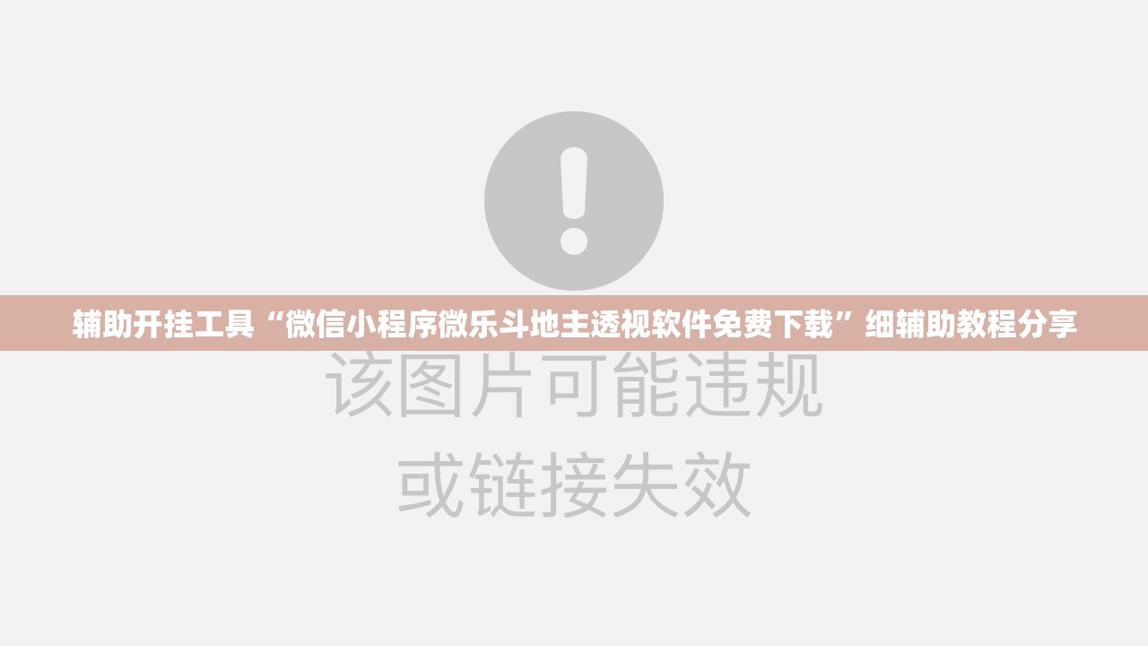 辅助开挂工具“微信小程序微乐斗地主透视软件免费下载”细辅助教程分享
