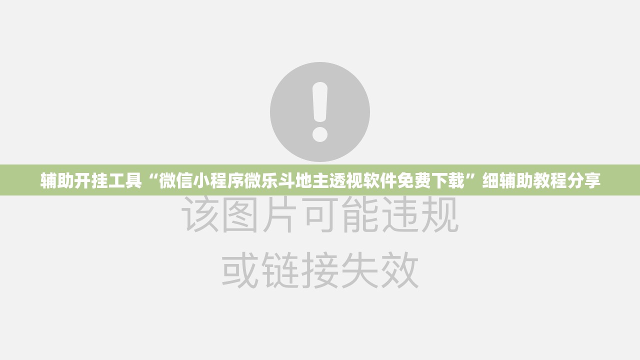 辅助开挂工具“微信小程序微乐斗地主透视软件免费下载	”细辅助教程分享