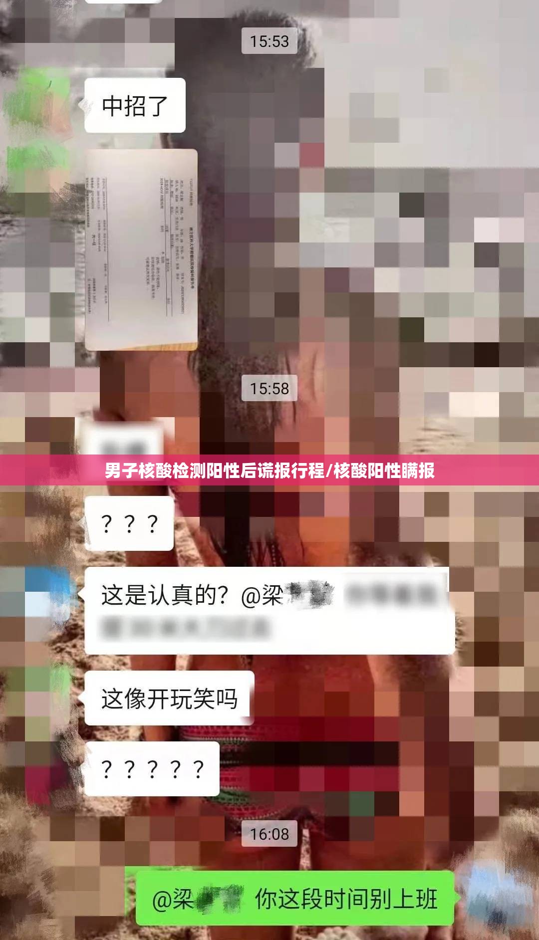 男子核酸检测阳性后谎报行程/核酸阳性瞒报 男子核酸检测阳性后谎报行程/核酸阳性瞒报