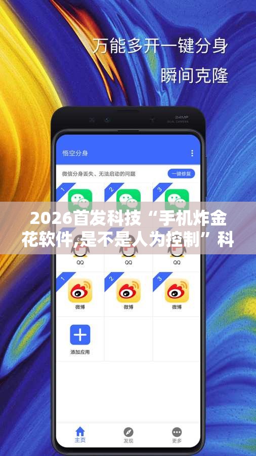 2026首发科技“手机炸金花软件,是不是人为控制”科技辅助神器手机版