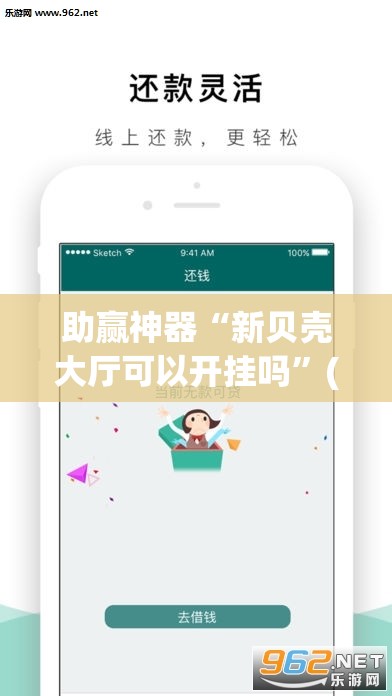 助赢神器“新贝壳大厅可以开挂吗”(辅助神器)开挂详细教程