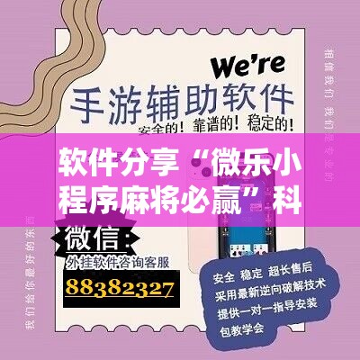 软件分享“微乐小程序麻将必赢”科技辅助神器手机版