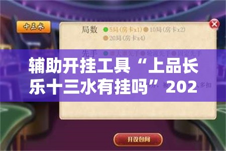 辅助开挂工具“上品长乐十三水有挂吗”2026开挂教程步骤