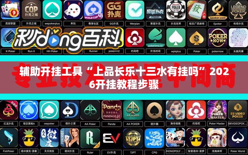 辅助开挂工具“上品长乐十三水有挂吗	”2026开挂教程步骤