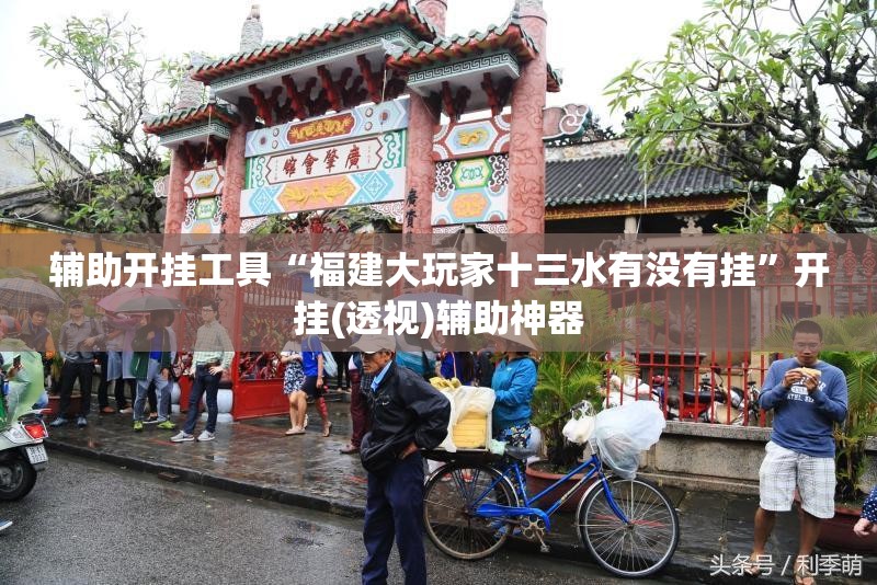 辅助开挂工具“福建大玩家十三水有没有挂”开挂(透视)辅助神器