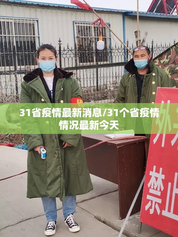 31省疫情最新消息/31个省疫情情况最新今天