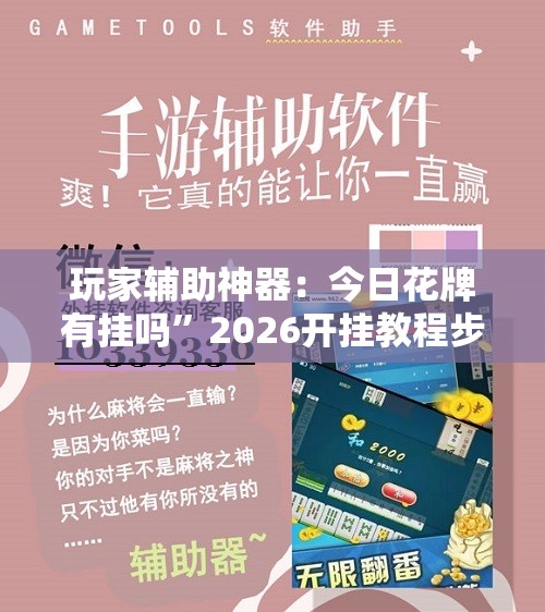 玩家辅助神器：今日花牌有挂吗”2026开挂教程步骤