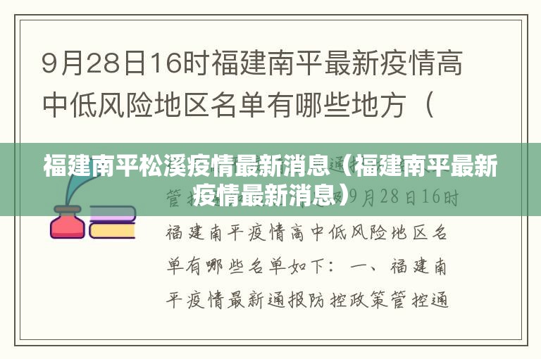 福建南平松溪疫情最新消息（福建南平最新疫情最新消息）