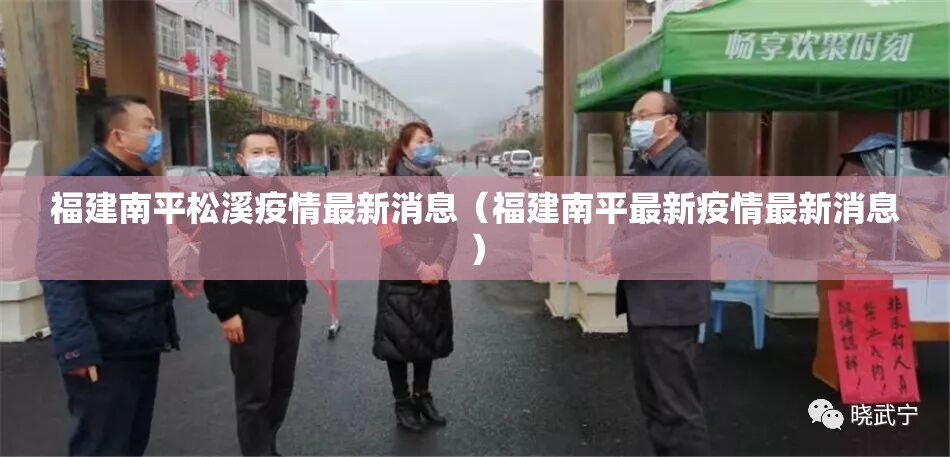 福建南平松溪疫情最新消息（福建南平最新疫情最新消息）