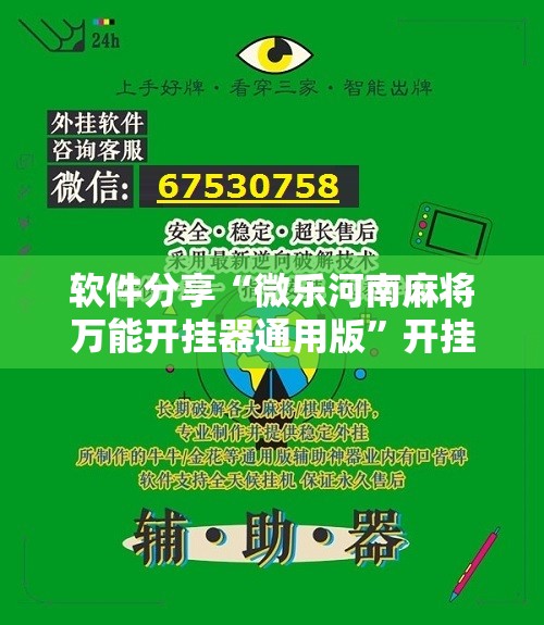 软件分享“微乐河南麻将万能开挂器通用版”开挂详细教程