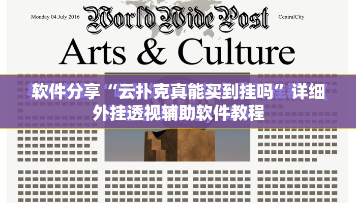 软件分享“云扑克真能买到挂吗	”详细外挂透视辅助软件教程