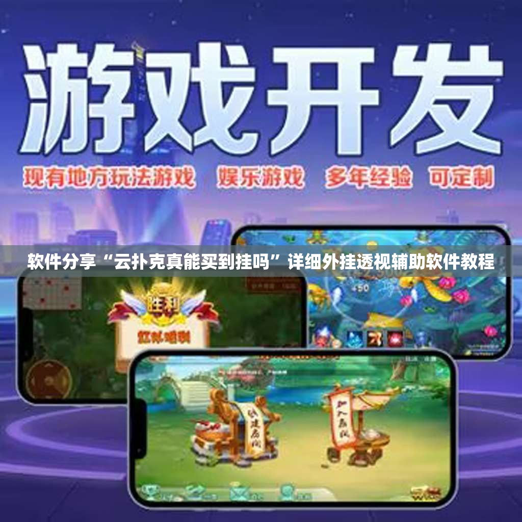 软件分享“云扑克真能买到挂吗”详细外挂透视辅助软件教程