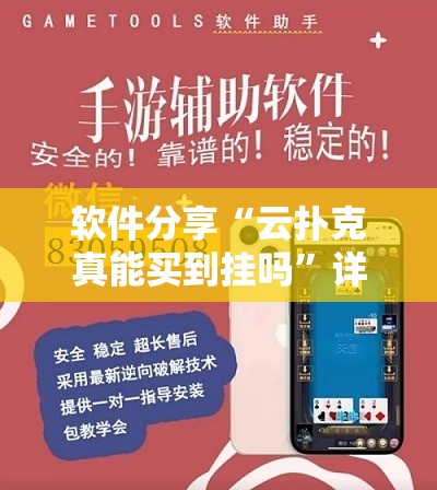 软件分享“云扑克真能买到挂吗”详细外挂透视辅助软件教程