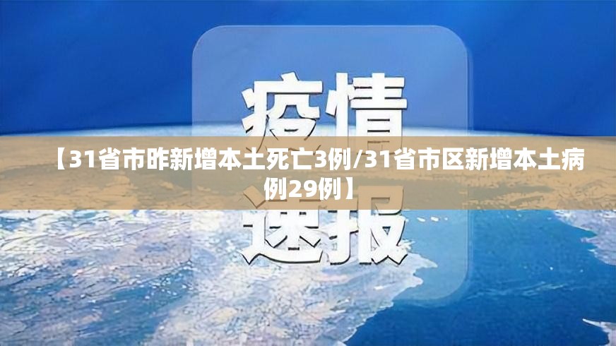 【31省市昨新增本土死亡3例/31省市区新增本土病例29例】