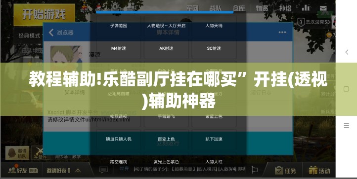 教程辅助!乐酷副厅挂在哪买”开挂(透视)辅助神器