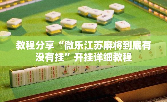 教程分享“微乐江苏麻将到底有没有挂	”开挂详细教程