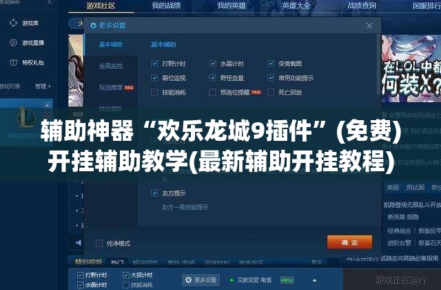 辅助神器“欢乐龙城9插件”(免费)开挂辅助教学(最新辅助开挂教程)