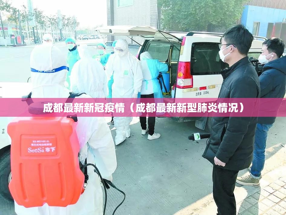 成都最新新冠疫情（成都最新新型肺炎情况）