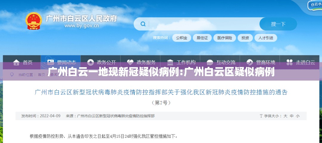 广州白云一地现新冠疑似病例:广州白云区疑似病例