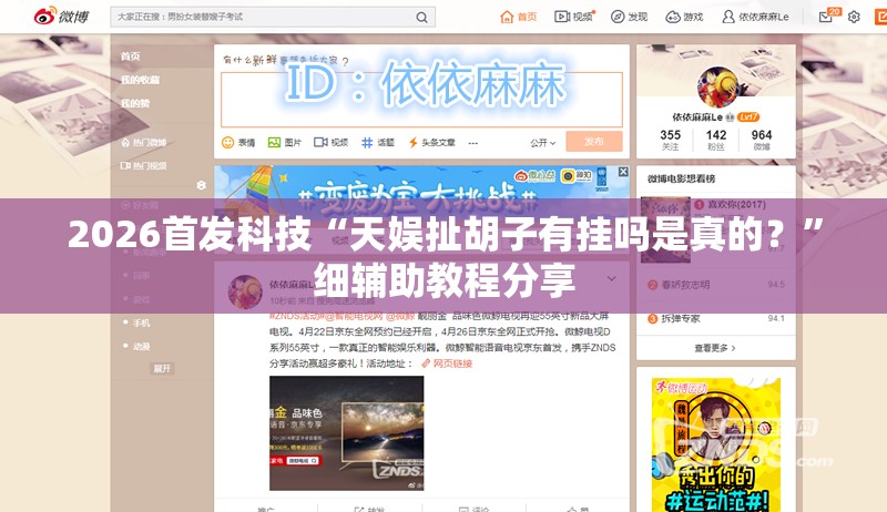 2026首发科技“天娱扯胡子有挂吗是真的？	”细辅助教程分享