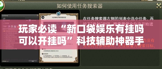 玩家必读“新口袋娱乐有挂吗可以开挂吗”科技辅助神器手机版
