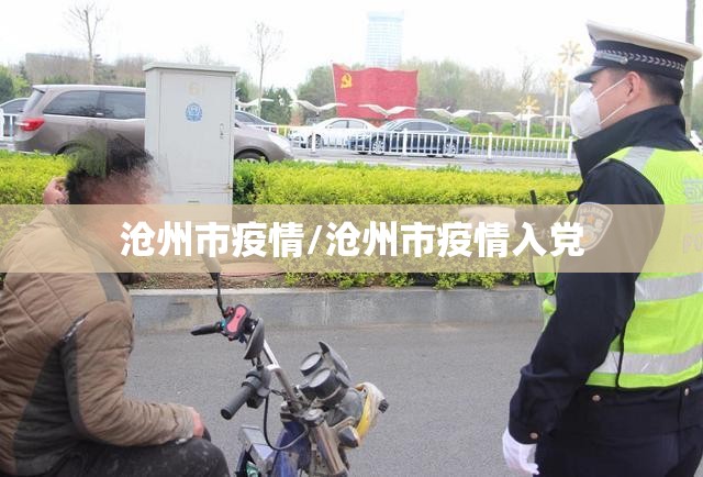 沧州市疫情/沧州市疫情入党
