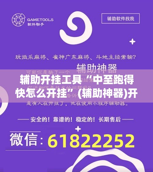 辅助开挂工具“中至跑得快怎么开挂”(辅助神器)开挂详细教程