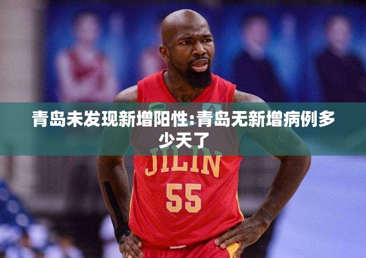 青岛未发现新增阳性:青岛无新增病例多少天了