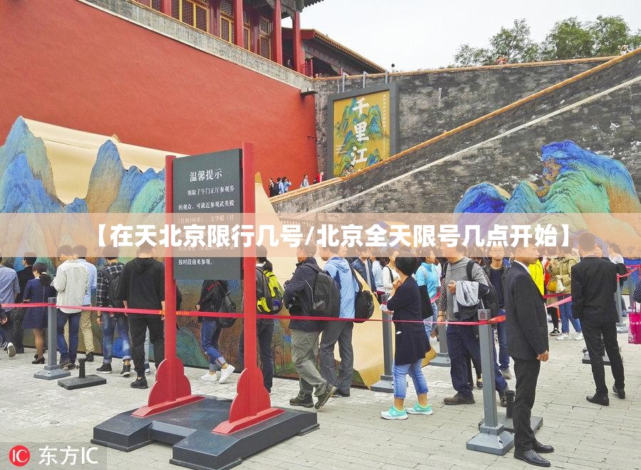 【在天北京限行几号/北京全天限号几点开始】