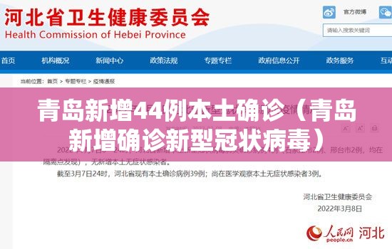 青岛新增44例本土确诊（青岛新增确诊新型冠状病毒）