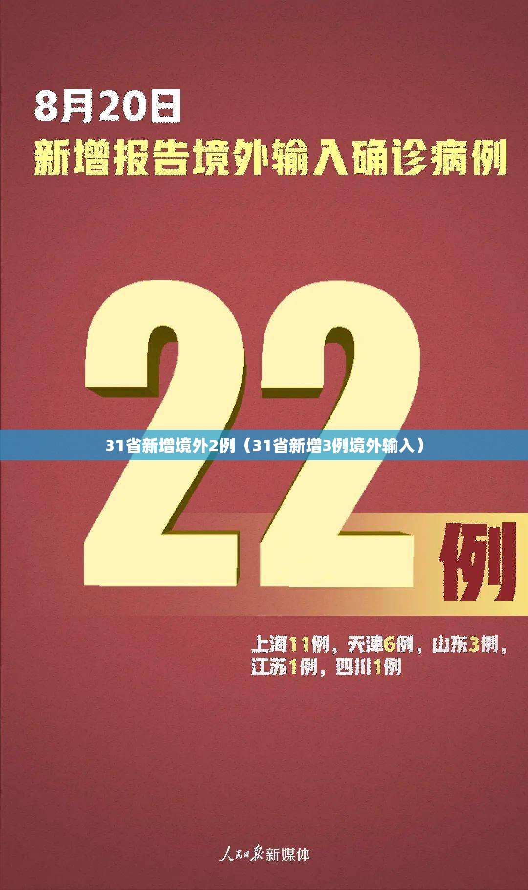 31省新增境外2例（31省新增3例境外输入）
