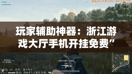 玩家辅助神器：浙江游戏大厅手机开挂免费”开挂详细教程