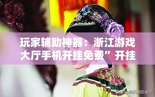 玩家辅助神器：浙江游戏大厅手机开挂免费”开挂详细教程