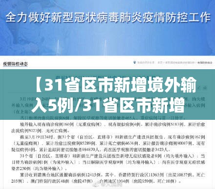 【31省区市新增境外输入5例/31省区市新增59例境外输入病例】