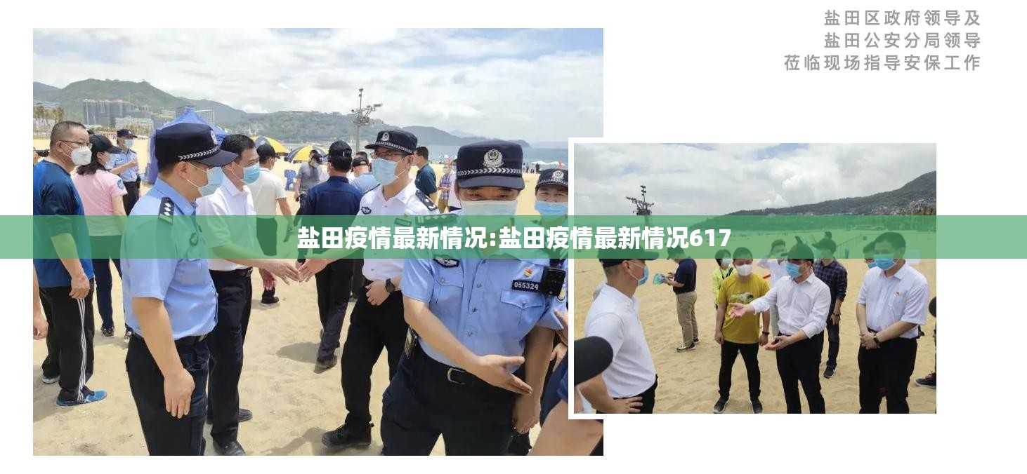 盐田疫情最新情况:盐田疫情最新情况617