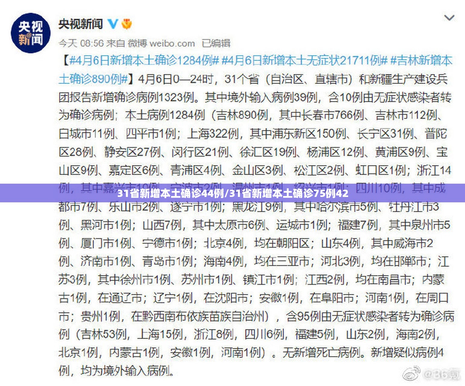 31省新增本土确诊44例/31省新增本土确诊75例42