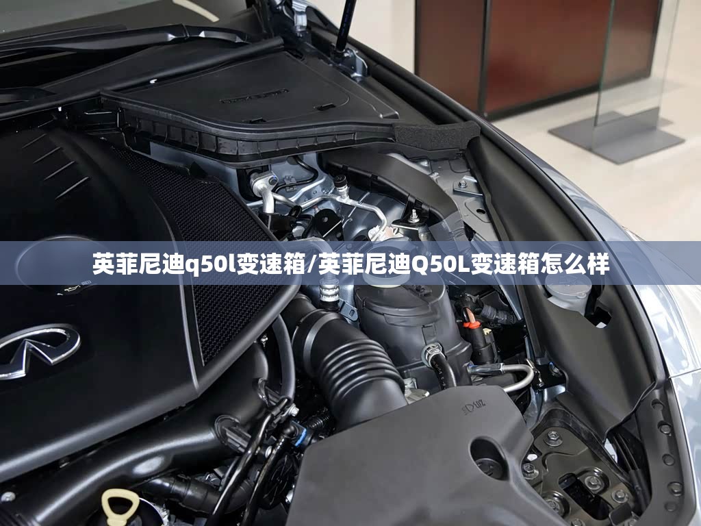 英菲尼迪q50l变速箱/英菲尼迪Q50L变速箱怎么样