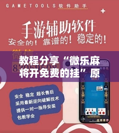 教程分享“微乐麻将开免费的挂”原来可以开挂