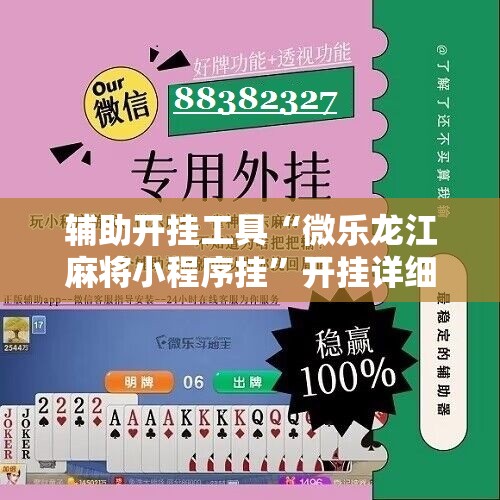 辅助开挂工具“微乐龙江麻将小程序挂	”开挂详细教程
