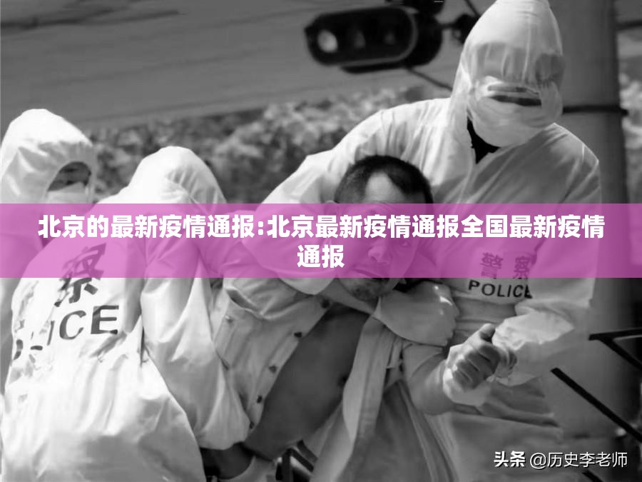 北京的最新疫情通报:北京最新疫情通报全国最新疫情通报