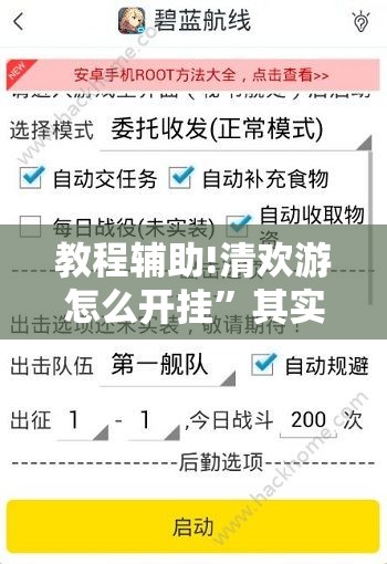 教程辅助!清欢游怎么开挂”其实确实有挂